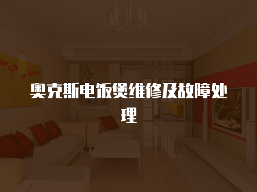 奧克斯電飯煲維修及故障處理