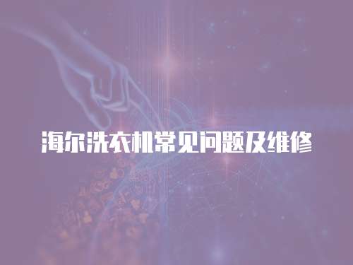 海爾洗衣機常見問題及維修