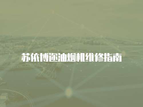 蘇依博邇油煙機維修指南