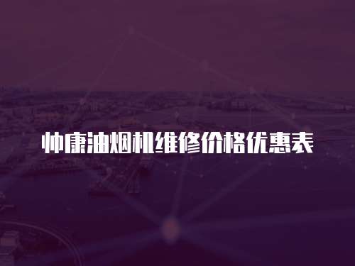 帥康油煙機(jī)維修價(jià)格優(yōu)惠表