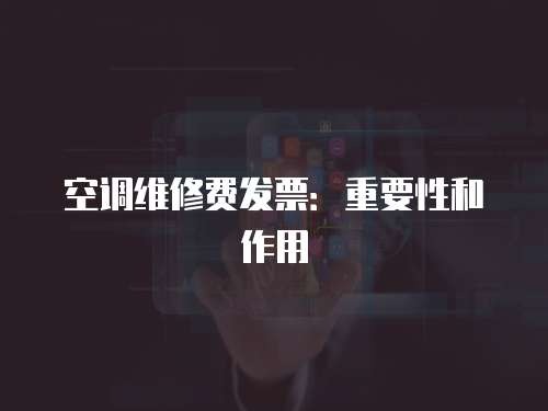 空調(diào)維修費發(fā)票：重要性和作用