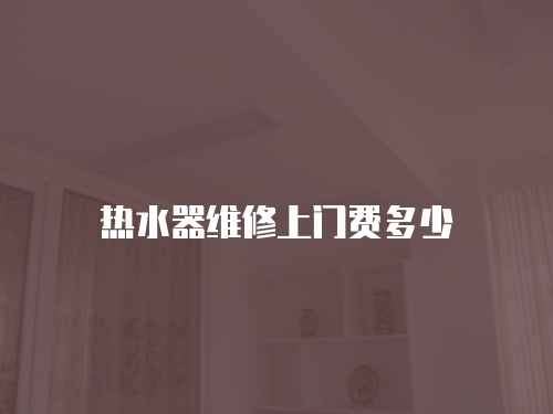 熱水器維修上門費多少