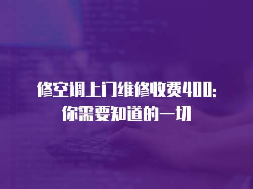 修空調上門維修收費400: 你需要知道的一切
