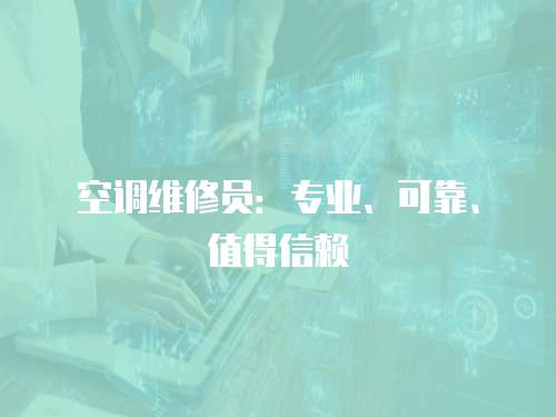 空調(diào)維修員：專業(yè)、可靠、值得信賴
