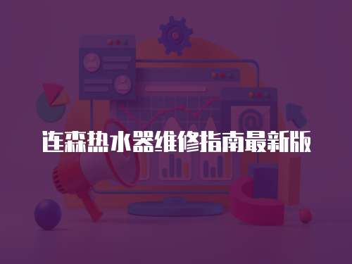 連森熱水器維修指南最新版
