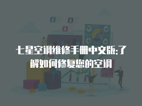 七星空調維修手冊中文版:了解如何修復您的空調