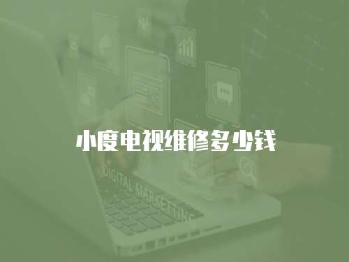 小度電視維修多少錢