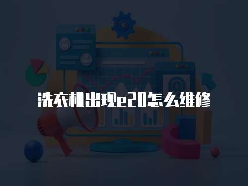 洗衣機出現e20怎么維修