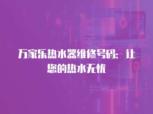 萬家樂熱水器維修號碼：讓您的熱水無憂