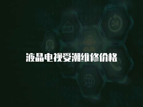 液晶電視受潮維修價格