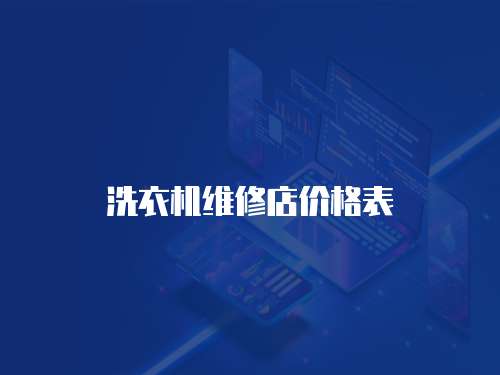 洗衣機(jī)維修店價(jià)格表