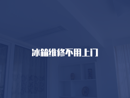冰箱維修不用上門