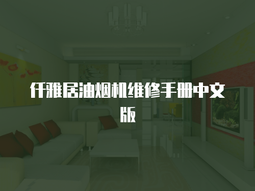 仟雅居油煙機維修手冊中文版