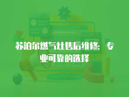 蘇泊爾燃氣灶售后維修：專業可靠的選擇