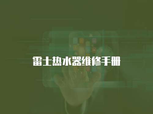 雷士熱水器維修手冊