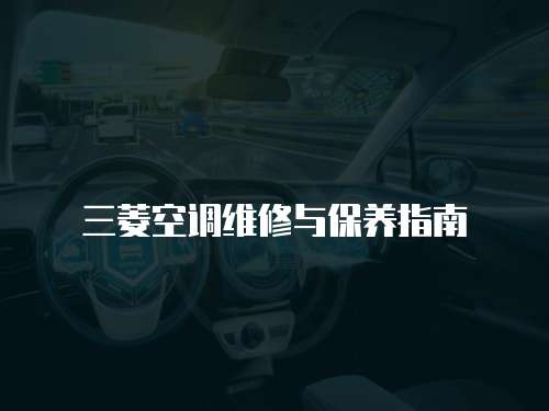 三菱空調維修與保養指南