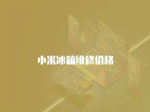 小米冰箱維修價格