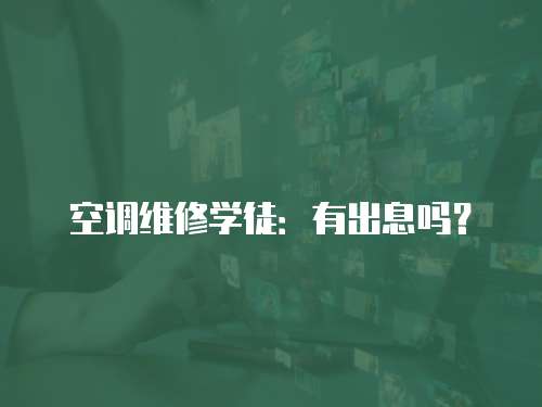 空調維修學徒：有出息嗎？