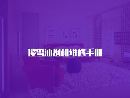櫻雪油煙機維修手冊