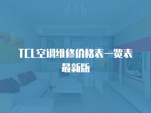 TCL空調維修價格表一覽表最新版