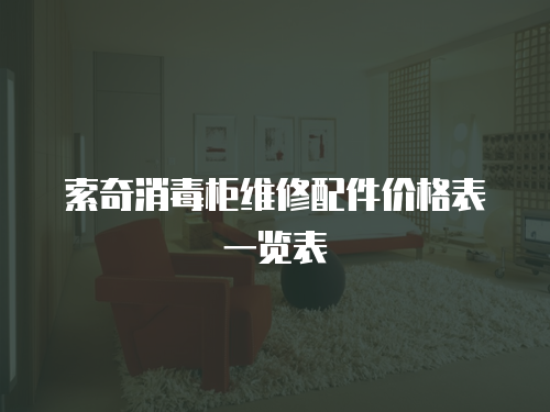 索奇消毒柜維修配件價格表一覽表