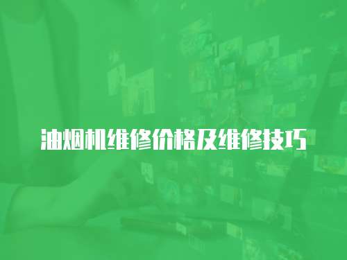 油煙機維修價格及維修技巧
