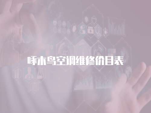 啄木鳥空調維修價目表