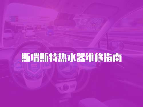 斯瑞斯特熱水器維修指南