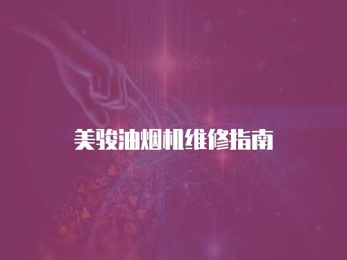 美駿油煙機維修指南
