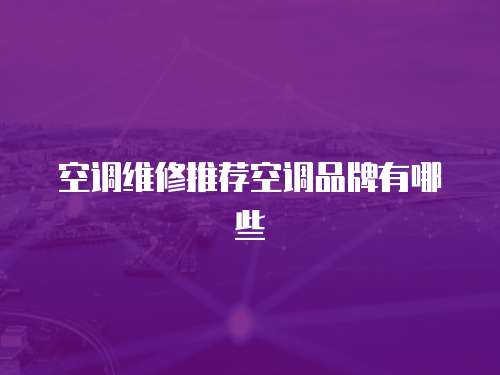 空調維修推薦空調品牌有哪些