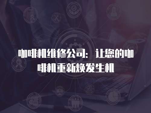 咖啡機維修公司：讓您的咖啡機重新煥發生機