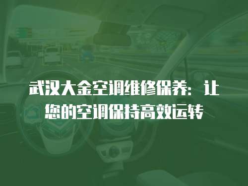 武漢大金空調維修保養：讓您的空調保持高效運轉