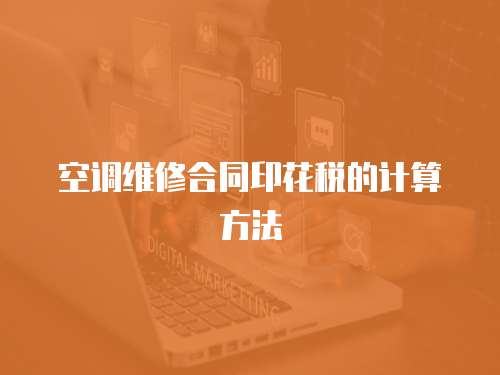 空調維修合同印花稅的計算方法