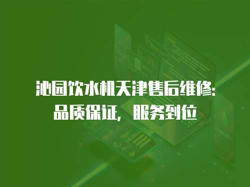 沁園飲水機(jī)天津售后維修：品質(zhì)保證，服務(wù)到位