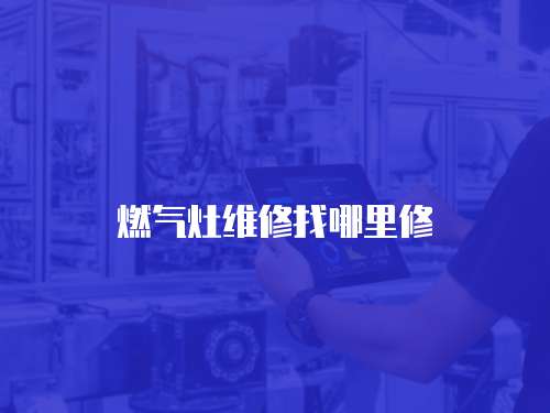 燃氣灶維修找哪里修