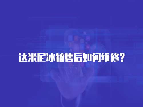 達米尼冰箱售后如何維修？