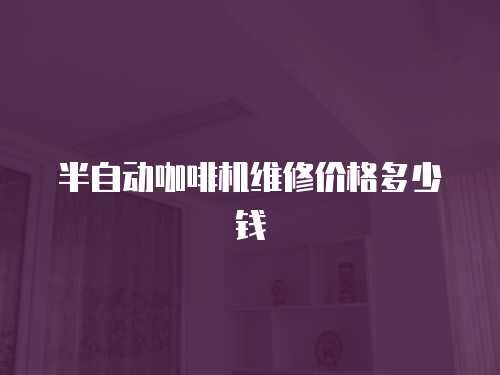 半自動咖啡機維修價格多少錢