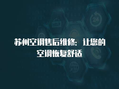 蘇州空調(diào)售后維修：讓您的空調(diào)恢復舒適