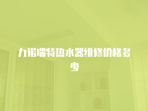 力諾瑞特熱水器維修價格多少