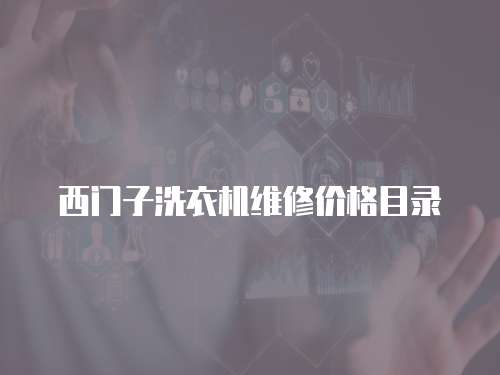 西門子洗衣機維修價格目錄