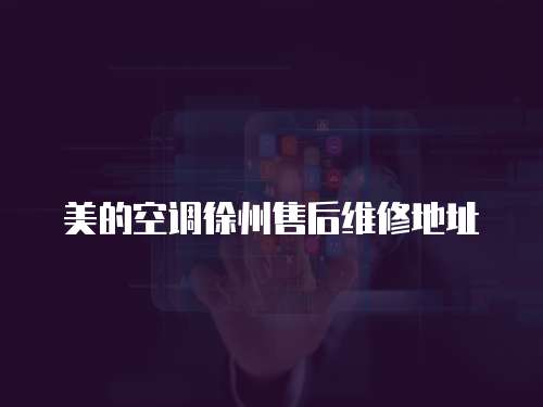 美的空調徐州售后維修地址