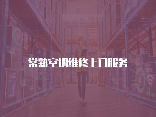 常熟空調維修上門服務
