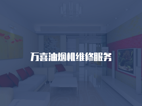 萬喜油煙機維修服務