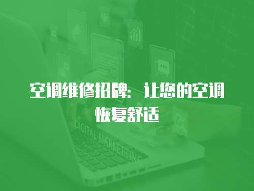 空調維修招牌：讓您的空調恢復舒適