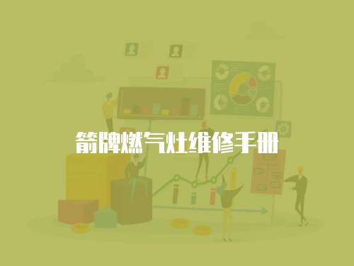 箭牌燃?xì)庠罹S修手冊(cè)