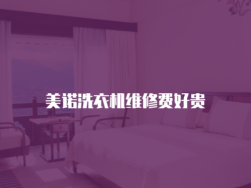 美諾洗衣機維修費好貴