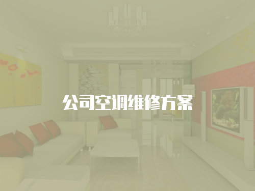 公司空調維修方案