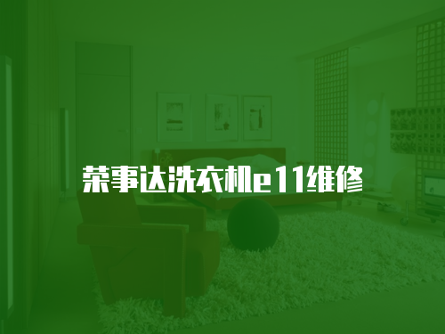 榮事達(dá)洗衣機(jī)e11維修