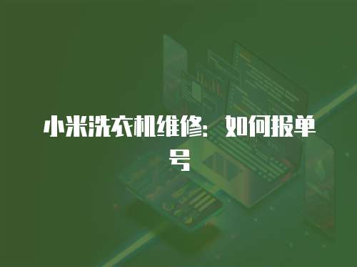 小米洗衣機(jī)維修：如何報(bào)單號(hào)