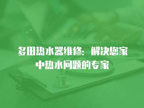 多田熱水器維修：解決您家中熱水問題的專家